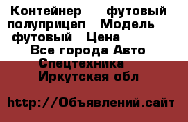 Контейнер 40- футовый, полуприцеп › Модель ­ 40 футовый › Цена ­ 300 000 - Все города Авто » Спецтехника   . Иркутская обл.